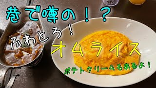 【自由が丘】ふわふわとろとろ〜なオムライスと巷で噂のポテトクリーム！？