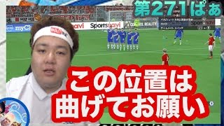 【ウイイレ2017  】第271ぱぁ「この位置は曲げてお願い」myClub日本一目指すゲーム実況！！！pes ウイニングイレブン