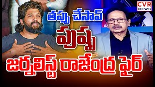 తప్పు చేసావ్ పుష్ప..జర్నలిస్ట్ రాజేంద్ర ఫైర్ | For The People With Rajendra | CVR News