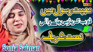 Beautifu New Panjabi Naat Sharif || Taiba Walya Gal Tere Uty Mukni Ay || Sonia Salman