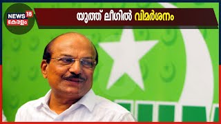 കുഞ്ഞാലിക്കുട്ടിയുടെ തിരിച്ചുവരവ് തിരിച്ചടിയായെന്ന് യുത്ത് ലീ​ഗ് സംസ്ഥാന കമ്മിറ്റിയിൽ വിമർശനം