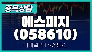 에스피지(058610) - 종목상담 황민혁 멘토 (20250131)