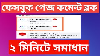 ফেইসবুক পেজ কমেন্ট ব্লক খোলার নিয়ম ২০২৪। How To Solve Facebook Comment Block Problem