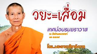 วยะ=เสื่อม-พระราชวชิราลังการ 16 เม.ย.65