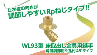 WL93型　床取出し金具用継手 角度調節用9孔45°タイプ