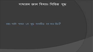 General Knowledge for War | সাধারন জ্ঞান বিষয়ঃ বিভিন্ন যুদ্ধ