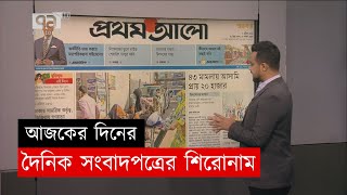 আজকের দিনের দৈনিক সংবাদপত্রের শিরোনাম | Ekattor shokal | Ekattor TV