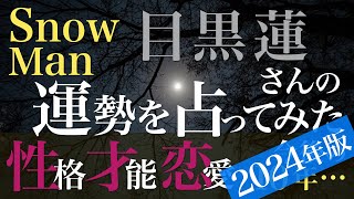 目黒蓮さんの運勢を占ってみた【2024年版】