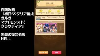 【白猫攻略】 初回SSクリア編成 ガルガ マナ(モンスト) クラウディア 黒鎧の復讐者戦 HELL