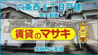 12190　六条西6丁目戸建　外観共用　案内動画♪賃貸のマサキ