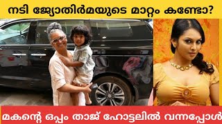 നടി ജ്യോതിർമയിയെ മനസ്സിലായോ?മകന്റെ ഒപ്പം താജ് ഹോട്ടലിൽ വന്നപ്പോൾ