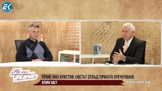 ПРОФ. ИВО ХРИСТОВ: ДРАМАТИЧНО ПРЕОБРЪЩАНЕ НА СВЕТОВНИТЕ ПРОЦЕСИ, ЧОВЕЧЕСТВОТО В РИСК /ВТОРА ЧАСТ/