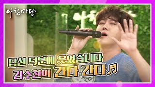 2020년 당신 덕분에 웃었습니다 김수찬의 간다 간다♬ KBS 201214 방송