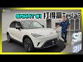 【新车预览】年底发布？订价成谜？Smart #1 戴着3个品牌的帽子来到马来西亚，会是你的选择吗？