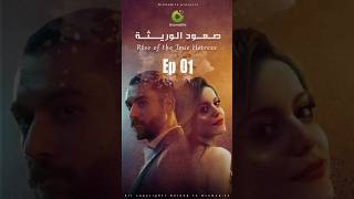 الحلقة الأولى - صعود الوريثة | فقط وحصريا على تطبيق #dramabite