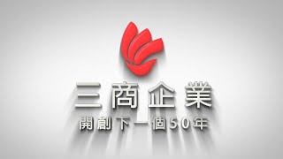 三商企業_形象影片