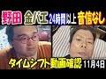 【野田】【金バエ】が24時間以上音信なし、タイムシフト動画確認 11月4日