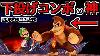 リフコンではなく「下投げコンボ」の達人ドンキー使いが上手すぎるｗｗ【スマブラSP】