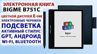 КНИГА 🔥Bigme B751C - E-ink ЦВЕТНОЙ ДИСПЛЕЙ 7, ПОДСВЕТКА, Wi-Fi, GPT, АНДРОИД, BL, АКТИВНЫЙ СТИЛУС