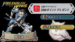 【FEH＃107】いつものメールの件と昨日の続き！ずっと俺のターンのフレデリクを闘技場で使ってみる【Fire Emblem Heroes  FEヒーローズ】