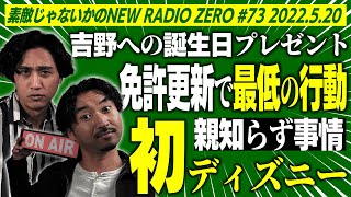 素敵じゃないかのニューラジオZERO #73