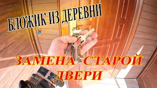 Новая дверь в замен старой. Бложик из деревни.