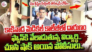 Kakinada Medical College Student Latest News Updates |  @sumantvtirupathi ​