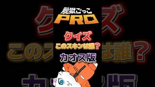 このスキンは誰？カオス版 #脱獄ごっこpro #脱獄ごっこプロ