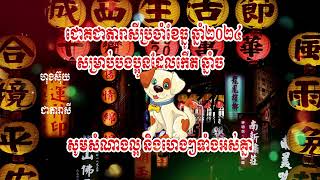 ជោគជាតារាសី ឆ្នាំច ប្រចាំខែធ្នូ ឆ្នាំ២០២៤ #ហុងស៊ុយ