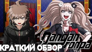 КРАТКИЙ ОБЗОР ШЕДЕВРА! - Danganronpa Series