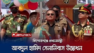 বীর মুক্তিযোদ্ধা আবদুল হামিদ সেনানিবাসের উদ্বোধন করলেন প্রধানমন্ত্রী | Abdul Hamid Cantonment