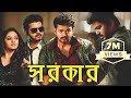 Sarkar Bengali Dubbed Movie   Vijay Bengali Dubbed Movie  Tamil Bangla Dubbed Movie Full H