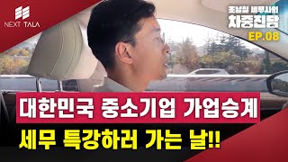 대한민국 중소기업 가업승계 세무 특강하러 가는 날 I 조남철세무사의 차중진담 EP 8.