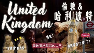 🇬🇧還歐日記#2-英國（UK）上集｜倫敦｜五日遊｜哈利波特｜西敏寺｜大笨鐘｜Phyllis's Vlog