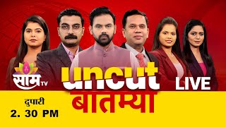 02:30 PM Saam Bulletin | 5 January 2025  | Breaking News | Saam TV Marathi News| Marathi News