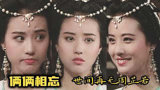 倆倆相忘 - 世間從此再無周芷若『美人自古如名將，不許人間見白頭』