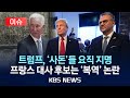 [이슈] 트럼프, 프랑스 대사 이어 중동 고문에도 사돈 임명/2024년 12월 2일(월)/KBS