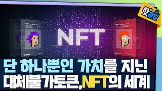 [핫클립] 대체불가토큰 NFT / YTN 사이언스