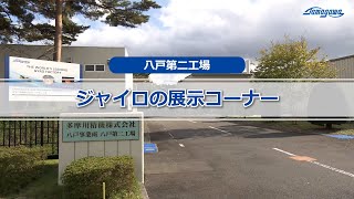 八戸第二工場ジャイロの展示コーナー紹介映像