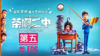 ENG SUB Oh My School season five E06 茶啊二中 第五季 第6集