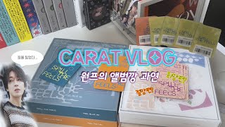 [CARAT LOG] SVT | SPILL THE FEELS | Won P's Album Ggang SEVENTEEN