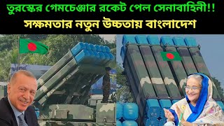 নির্ভুল হামলা চালাতে সেনাবাহিনীর বহরে যুক্ত হল তুরস্কের লেজার গাইডেড মিসাইল! Bangladesh Army missile