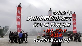 令和２年  犬山市消防出初式（第２部  特別演練）「はしごのり(消防団)・一斉放水(参加消防隊)」2020.1.12(日)〈愛知県犬山市〉