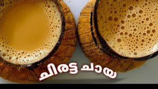 ഇപ്പോഴത്തെ ട്രെൻഡിങ് ആയ ചിരട്ട ചായ | Tik Tok Trending Chiratta Chaya | Coconut Shell Tea | Viral Tea