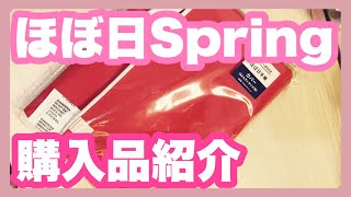 ほぼ日Spring購入したのでご紹介〜🫶🏻🩷