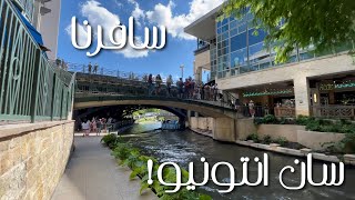 رحلة سريعة الى سان انتونيو 🏞 | Quick trip to San Antonio ..