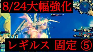 【EXVSMBON高画質】8/24アプデ レギルス ⑤ 固定