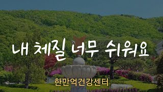 내 체질 아는 법#음체질인가, 양체질인가