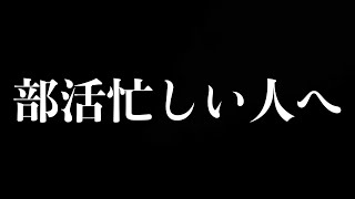 部活が忙しくて思ったように勉強できない人は「これ」してください。