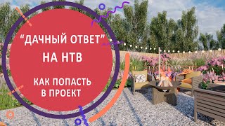 Дачный ответ на НТВ. Как попасть в проект